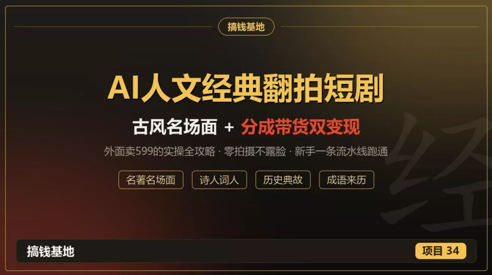 外面卖599的AI人文经典翻拍短剧全攻略：名著名场面秒变古风短剧，零拍摄不露脸，视频号分成+名著带货一条流水线跑通 - 来及网络