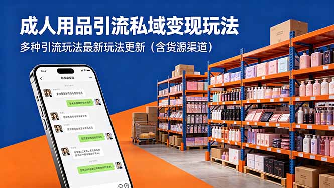 成人用品引流私域变现玩法，多种引流玩法最新玩法更新(含货源渠道 - 来及网络