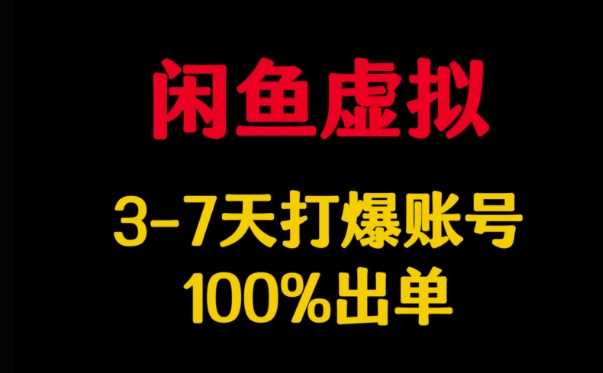 闲鱼虚拟详解，3-7天打爆账号，100%出单 - 来及网络