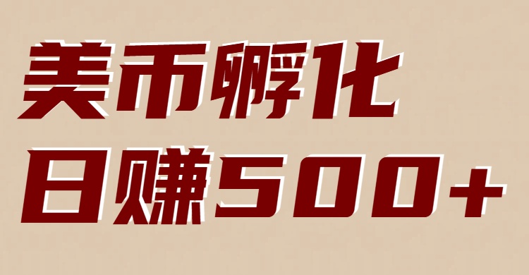 美币孵化项目：电脑全自动挂机赚美金，小白轻松上手 - 来及网络