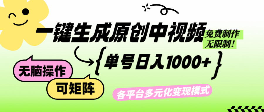 （12885期）免费无限制，Ai一键生成原创中视频，单账号日收益1000+ - 来及网络