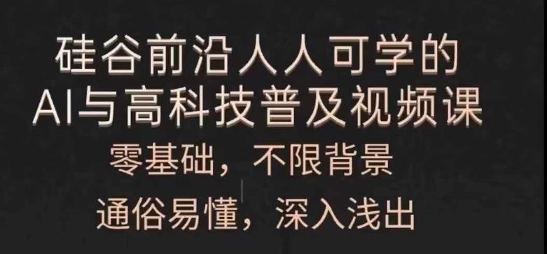 人人可学的AI与高科技普及视频课，零基础，通俗易懂，深入浅出 - 来及网络