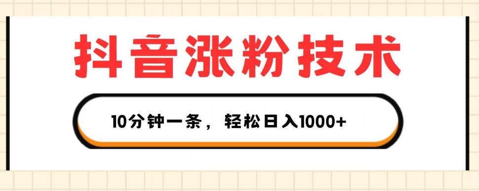 抖音涨粉技术，1个视频涨500粉，10分钟一个，3种变现方式，轻松日入1K+【揭秘】 - 来及网络