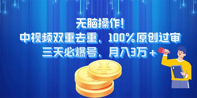 （11353期）无脑操作!中视频双重去重，100%原创过审，三天必爆号，月入3万+ - 来及网络