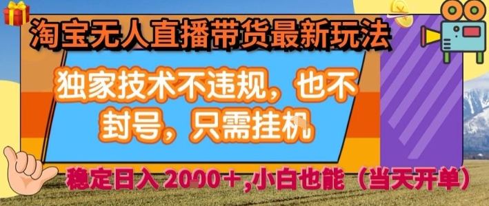 淘宝无人直播带货最新玩法，独家技术不违规，也不封号，全自动运行，只需挂着， 稳定日入2k【揭秘】 - 来及网络