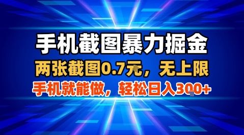 手机截图暴力掘金，两张截图0.7米，一部手机就能做，轻松日入3张+【揭秘】 - 来及网络