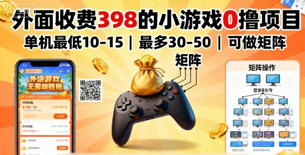 外面收费398的小游戏0撸项目，单机最低10-15，最多30-50单机，可以做矩阵 - 来及网络
