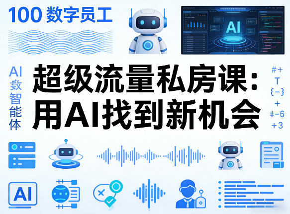 你的AI数字员工100个智能体，超级流量私房课，用AI找到新机会 - 来及网络