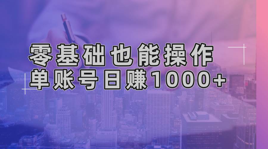 （13329期）零基础也能操作！AI一键生成原创视频，单账号日赚1000+ - 来及网络