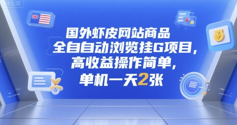 国外虾皮网站商品全自动浏览挂G项目，高收益操作简单，单机一天2张【揭秘】 - 来及网络