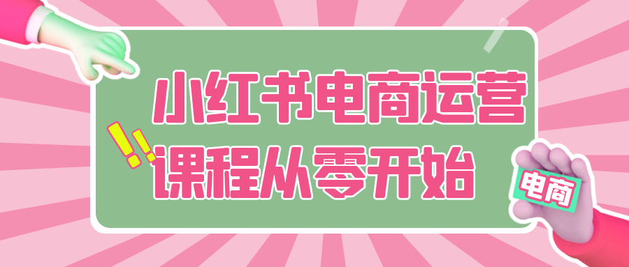 小红书电商运营课程从零开始 - 来及网络