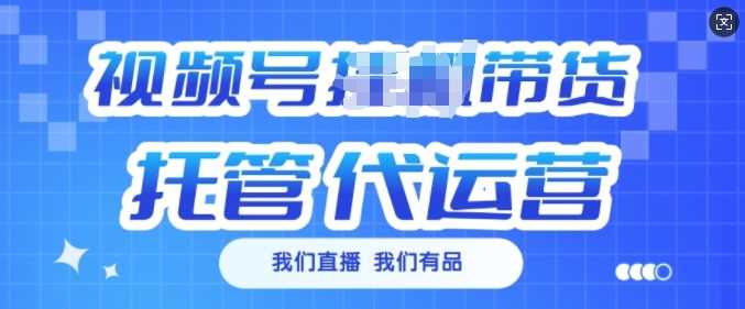 视频号挂J直播带货托管代运营，每个月多挣3k【揭秘】 - 来及网络