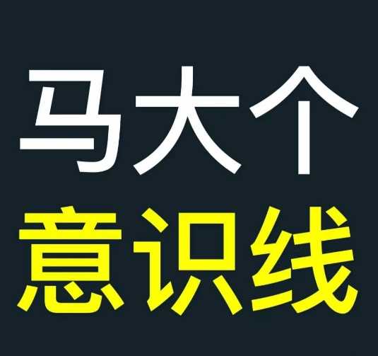 马大个意识线，一门改变人生意识的课程，讲解什么是能力线什么是意识线 - 来及网络