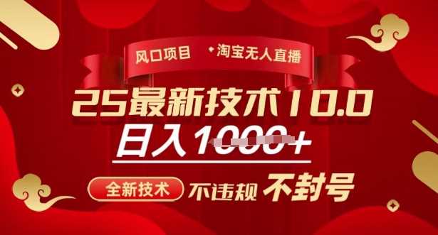 2025年淘宝无人直播带货10.0，全新技术，不违规，不封号，纯小白操作，日入多张【揭秘】 - 来及网络