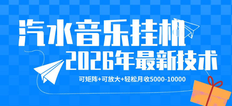 【汽水音乐挂G】26年最新玩法，可矩阵放大，月收5k-1W，独家技术，非常稳定【揭秘】 - 来及网络
