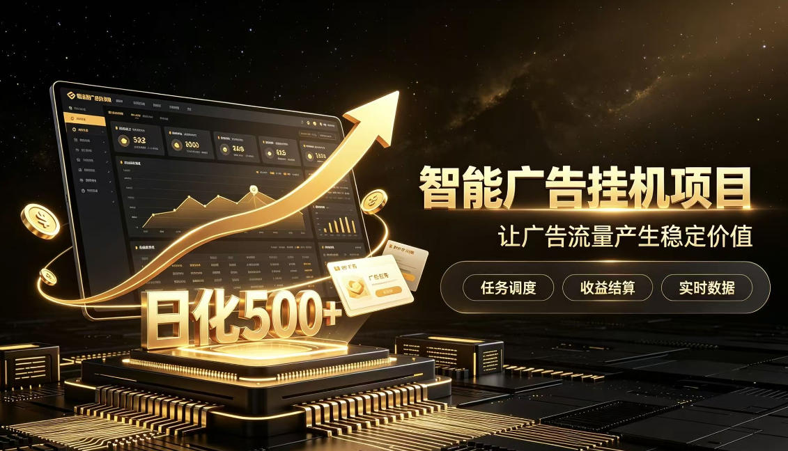 稀缺宝藏项目公开招募，低风险把握月入过万良机，无需复杂基础，上手简单【揭秘】 - 来及网络