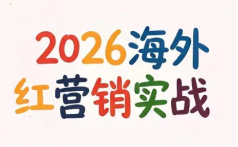 Dennis老师·2026海外红人营销实理论课 - 来及网络