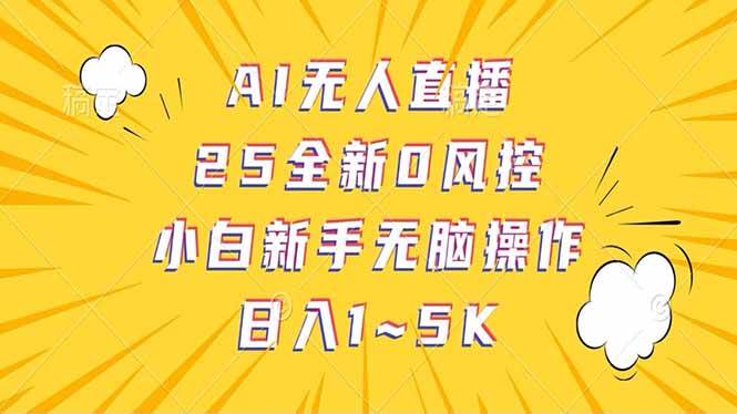 （14365期）抖音AI无人直播，日结1-5K纯佣金！ - 来及网络