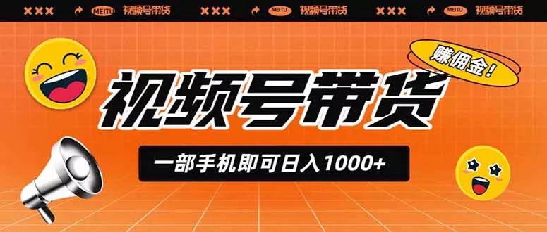 视频号带货，一部手机即可日入1000+，无人直播玩法轻松躺赚带货佣金 - 来及网络
