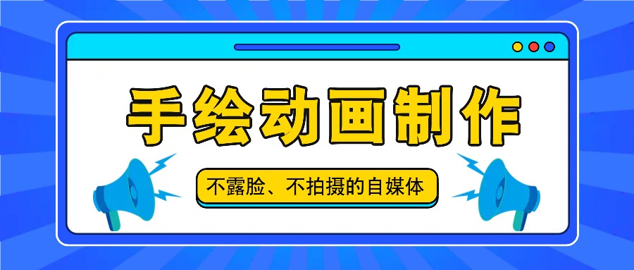 抖音账号玩法，手绘动画制作教程，不拍摄不露脸，简单做原创爆款 - 来及网络