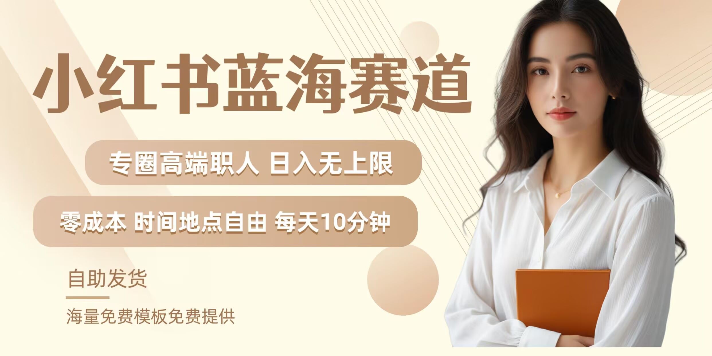小红书蓝海赛道，圈中高端职场人，月入无上限，可矩阵，内含私域实操教程! - 来及网络