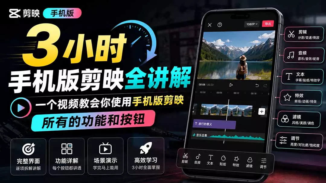 3小时手机版剪映全讲解，一个视频教会你使用手机版剪映，所有的功能和按钮 - 来及网络