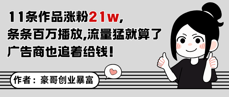 11条作品涨粉21万，不露脸不直播，条条百万播放，广告商也喜欢 - 来及网络