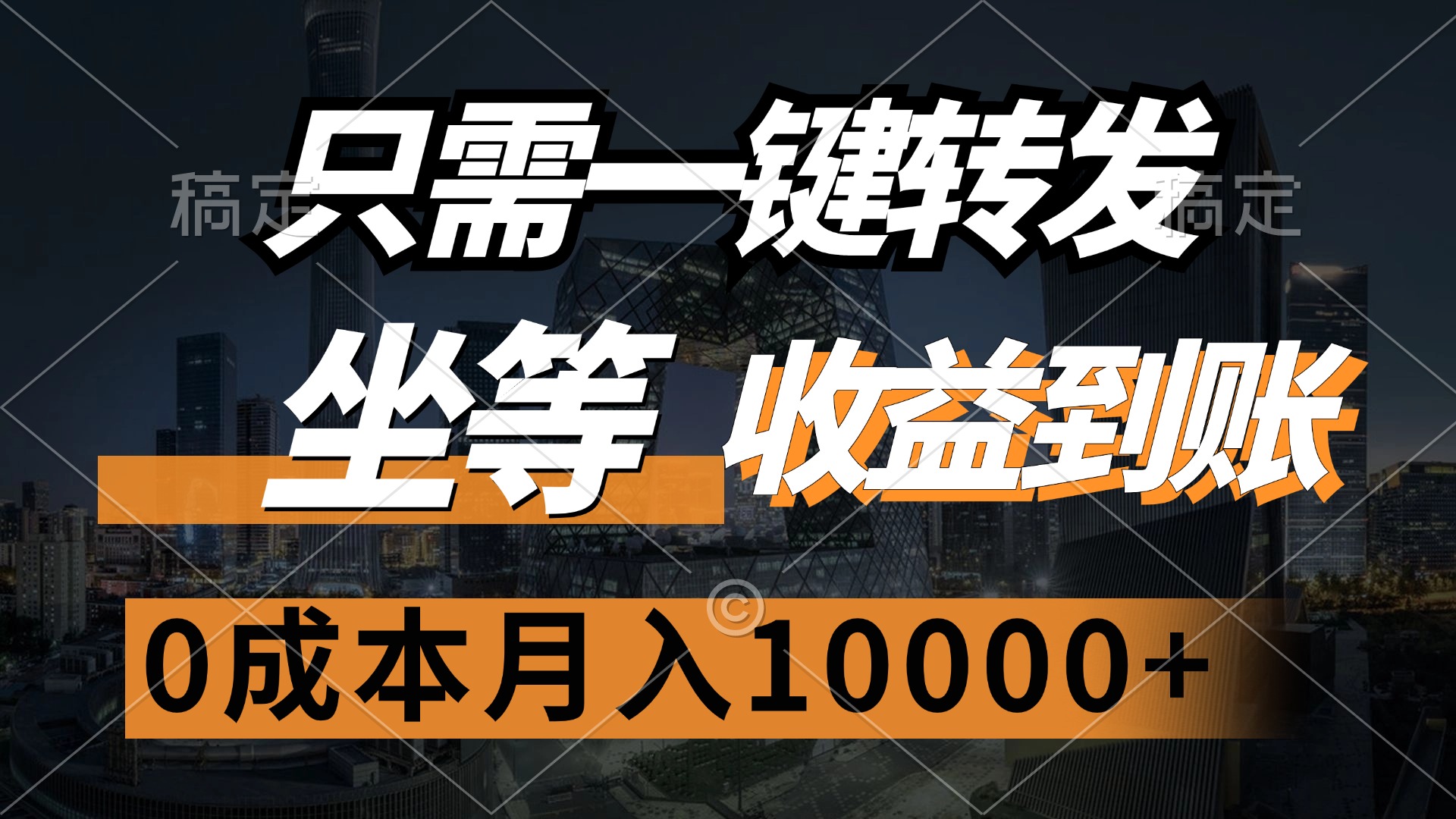（12495期）只需一键转发，坐等收益到账，0成本月入10000+ - 来及网络