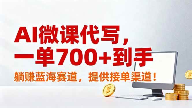 （17188期）AI微课代写，一单700+到手，躺赚蓝海赛道，提供接单渠道！ - 来及网络