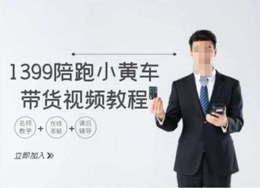 1399陪跑tiktok小黄车带货视频教程，tiktok跨境电商教程 - 来及网络