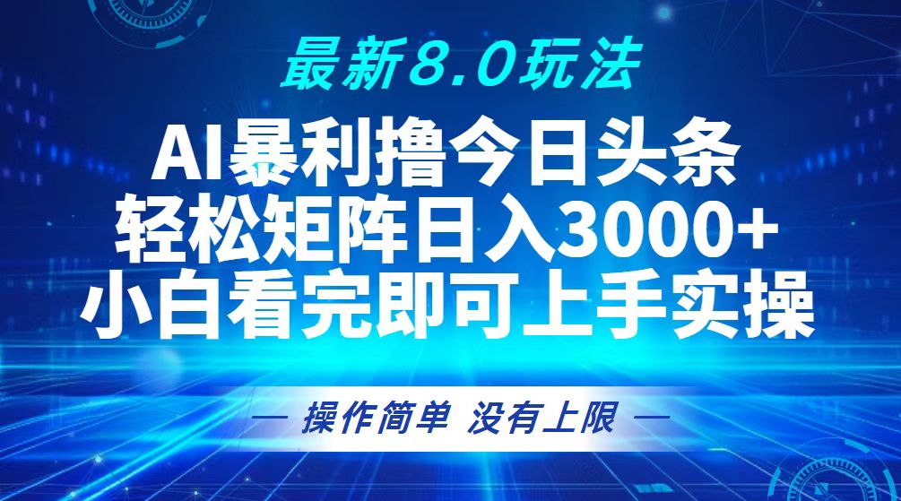 （13056期）今日头条最新8.0玩法，轻松矩阵日入3000+ - 来及网络