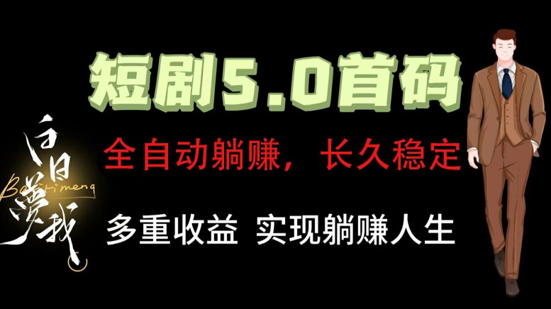 全自动元点短剧掘金分红项目，正规公司，管道收益无上限！轻松日入300+ - 来及网络