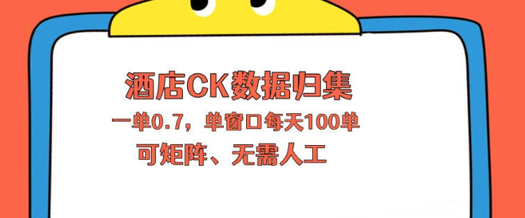上班也能玩的酒店CK数据归集，一单0.7单窗口每天可做100单，一个人就能矩阵操作【揭秘】 - 来及网络