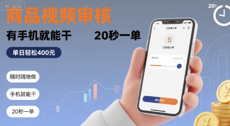 随时随地做！商品视频审核，有手机就能干，20 秒一单，单日轻松 4张+【揭秘】 - 来及网络