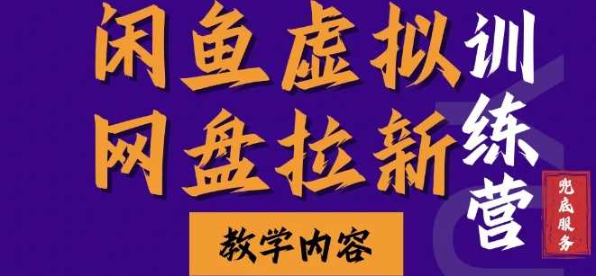 闲鱼虚拟网盘拉新训练营，两天快速人门，长久稳定被动收入，要在没有天花板的项目里赚钱 - 来及网络