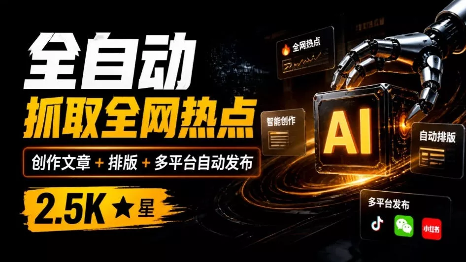 全自动抓取全网热点，创作文章并排版，并多平台自动发布！2.5k stars热点写作工具万稿汇AIMedia - 来及网络