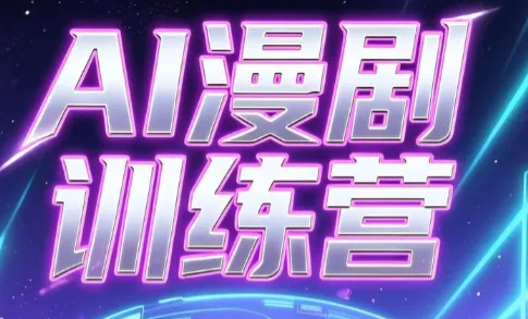 老孙·AI漫剧训练营 - 来及网络