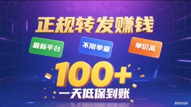 正规转发挣钱，最新平台，不限单量，单价高，一天1张+低保到账【揭秘】 - 来及网络