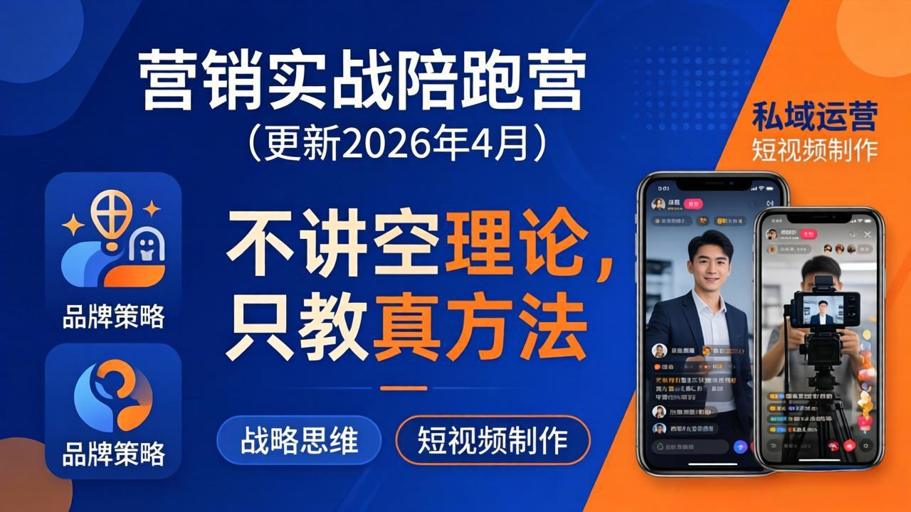 营销实战陪跑营(更新26年4月 - 来及网络