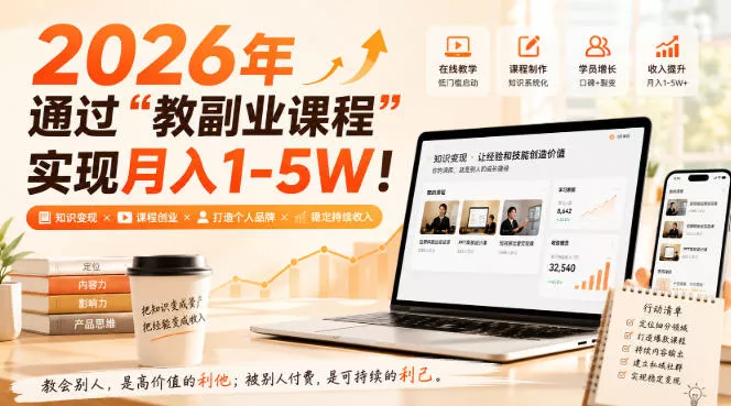 2026年通过“教副业课程”实现月入1-5W！毫无保留的全部教给你，长期稳定【揭秘】 - 来及网络