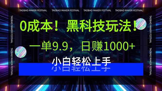 0成本！黑科技玩法，一单9.9，日赚1000+，小白轻松上手 - 来及网络