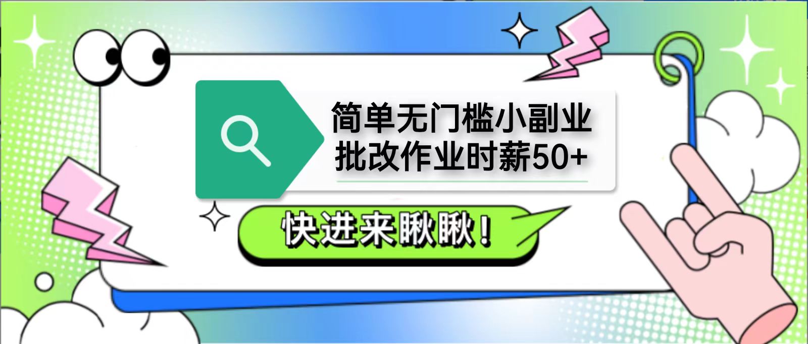 简单无门槛小副业，批改作业时薪50+，直接提现到支付宝 - 来及网络