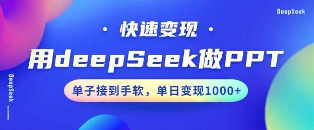 用DeepSeek做PPT，一个工具10分钟就可以搞定，快速接单变现，小白轻松上手，日搞多张 - 来及网络