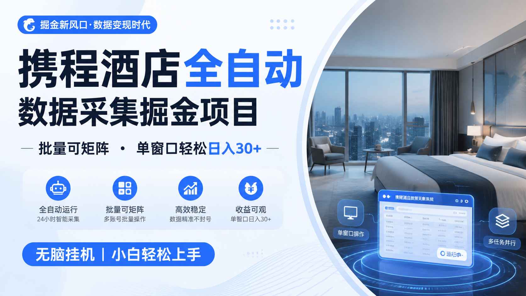 携程酒店全自动数据采集掘金 批量可矩阵 单窗口轻松日入30+ - 来及网络