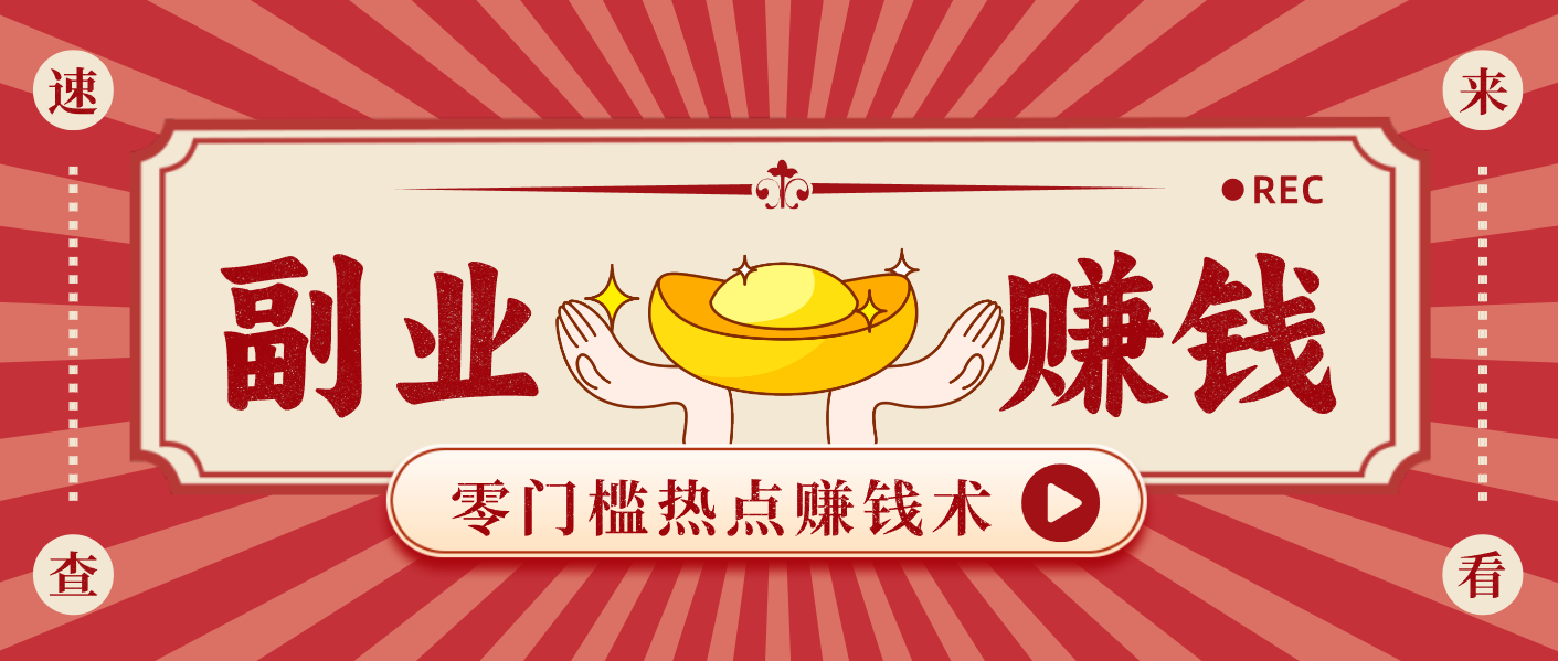 蹭热点赚钱：普通人也能月入1000+的好玩法，操作步骤超简单(附技巧) - 来及网络