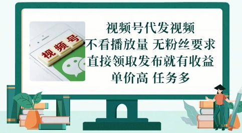 视频号代发视频，无需做视频，无需写文案，不看播放量，无粉丝要求，直接领取发布就有收益【揭秘】 - 来及网络