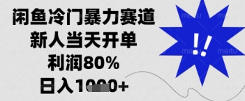 闲鱼暴力掘金，一单90%利润，新人轻松日入多张【揭秘】 - 来及网络