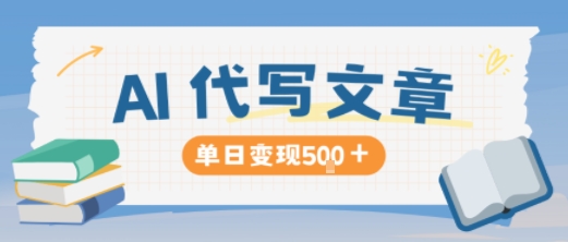 AI代写，写的越多，收益越多，长期稳定单日变现5张 - 来及网络