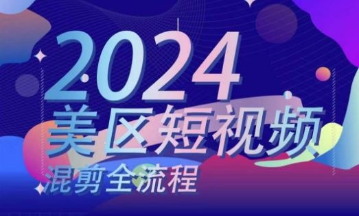 美区短视频混剪全流程，掌握美区混剪搬运实操知识，掌握美区混剪逻辑知识 - 来及网络