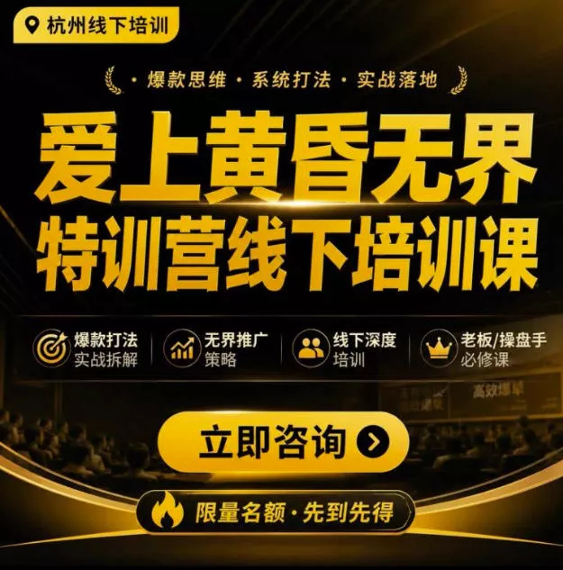 爱上黄昏无界特训营AI推广实战7月27-30杭州线下课，AI落地淘宝最完整的课程，学天猫淘宝的老板必看 - 来及网络